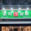 순자상회 이미지