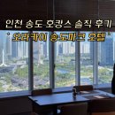오라카이 송도파크호텔 사우나 | 서울 근교 호캉스, &#39;오라카이 송도파크 호텔&#39; 솔직 후기(+조식)