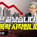 [풀버전]집값 하락할수 밖에 없는 이유/이현철 아파트사이클 연구소 소장 이미지