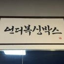 언더복싱박스 이미지