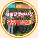 6줄 선율이 전해주는 통기타 | [석계역 달빛야시장 3부]공연팀 섭외-작은 야시장을 페스티벌로
