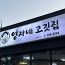 영자네고깃집 이미지