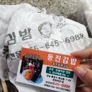 동진 | 통영충무김밥을 집에서! 동진충무김밥 택배후기
