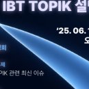 주식회사 성황 | [공지] IBT TOPIK 설명회 성황리 종료 🎉