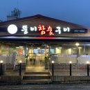 뚱이참숯구이(언양) 이미지