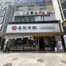 육전국밥 노원역점 이미지