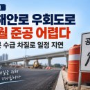 시흥 서해안로 우회도로 11월 준공 어렵다…레미콘 수급 차질로 일정 지연 이미지