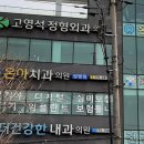 고영석정형외과의원 이미지
