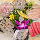 도화식당 | 광명 횟집 가성비 좋은 회 코스 룸식당 추천 도화횟집 특모듬회 솔직후기