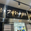 고려승화점핑클럽 음악줄넘기 이미지