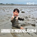 고잔길 | 화성 궁평항 아이와 함께 조개체험 취사가능 차크닉 추천