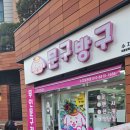 문구방구수지 이미지