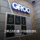 과외 장소 추천 강변역 구의역 스터디카페 그루스터디룸 광장센터 솔직 리뷰