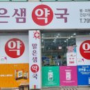 맑은샘약국 이미지