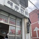 사천반점 | 부산 덕천동 중화반점 짜장면 사천짜장 맛집 해송반점 후기