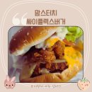 맘스터치 싸이 플렉스 버거 해운대 마린시티점 (내 돈 내산)