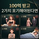 100억 받고 2가지를 포기해야 한다면. 이미지