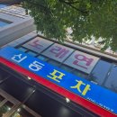 신동 | 수원 신동 카페 거리 술집 안주 맛집 신동포차 후기