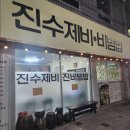 진수제비 - 구미시 인동32길 44-17 | 진수제비