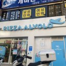 피자알볼로 경산점 이미지