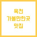옥천 가볼만한곳 맛집