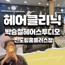 서연헤어플러스 | 손상헤어 탈출! | 박승철헤어스투디오 신도림홈플러스점 - 서연 디자이너 플로디아 클리닉 후기