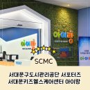 [서대문구도시관리공단 ] 서대문키즈헬스케어센터 아이랑
