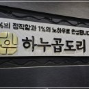 하누곱도리 주안본점 이미지