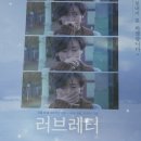 러브레터 상영 기간 동안 모은 굿즈들