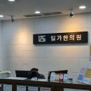 일가한의원 이미지