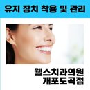 웰스치과의원개포 이미지