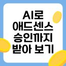 AI 콘텐츠로 애드센스 승인받고 수익화한 실전 후기