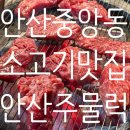 안산주물럭 | 중앙동 35년 전통! "안산주물럭" 솔직후기