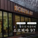삼육사로43 | [동두천 애견카페]동두천 바베큐장 명소 소르피아97 자연 속에서 즐긴 캠핑 감성 후기
