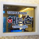 해든손 지압원 네이버블로그