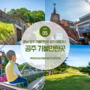 공주시청소년문화센터 | 충남 공주 가볼만한곳 아이와 공주 여행 코스