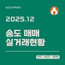 송도호반스타부동산공인중개사사무소 | [송도부동산] 12월 실거래 현황 총정리 / 아파트·분양권·오피스텔 거래 동향