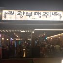 광부맥주(송탄역점) 이미지