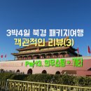 티몬/더좋은여행 북경 3박4일 아시아나 천진왕복 패키지 리뷰 (쇼핑 및 기타사항)