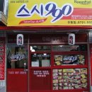 스시990 - 안성시 대학6길 16 | 스시990