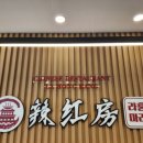 라홍방마라탕두정점 이미지