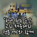 교회 체육대회 MC 전문 업체 - 전교인·부서대항·가족운동회까지 원스톱 진행