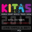 H7100 | SOUNDPick INSIDE : 사운드픽 키타스 KITAS 2017 코리아 스마트 디바이스 쇼 방문기
