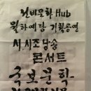 12월 1일 명품 국보문학과 월하예당과의 어울림 (후기글 고수 전효남 시인겸 수필가) 이미지