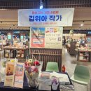 김위아 작가 &#34;잠실 교보 사인회&#34; 후기