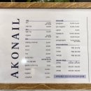 아코네일 이미지