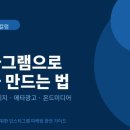 인스타그램 광고 효과를 높이는 4가지 방법 체험단부터 메타광고까지 완전 정리