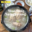 우성삼계탕 | 부산 삼계탕 맛집 50년전통 우성삼계탕 웨이팅 솔직후기