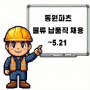 (주)동원파츠 | 시흥 동원파츠 물류자재 및 납품 채용공고 및 기업정보, 평균연봉 ~5.21