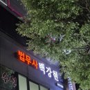 법무사 백강현 사무소 이미지